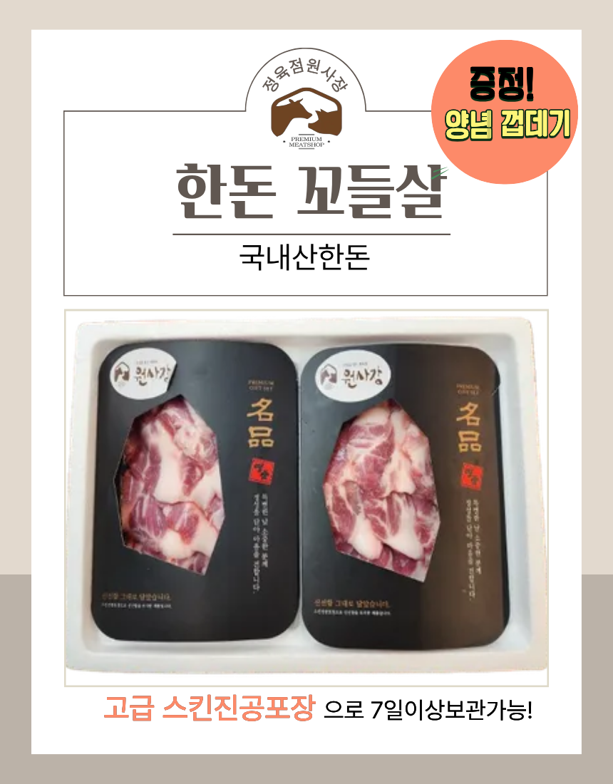 국내산 한돈 꼬들살 860g(430g*2팩)