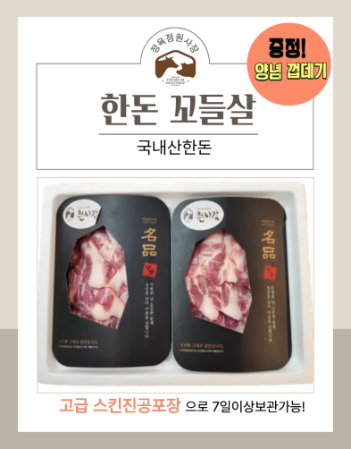 국내산 한돈 꼬들살 860g(430g*2팩)