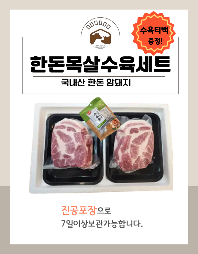 국내산 한돈 암돼지 한돈 생목살 수육세트 1.1kg(생목살 550g*2팩)