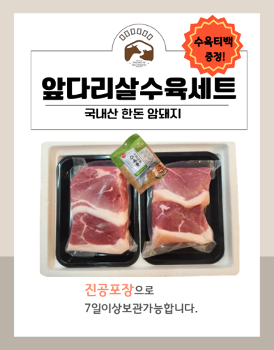 국내산 한돈 암돼지 앞다리살 수육세트1.5kg(750g*2팩)+수육티백 증정