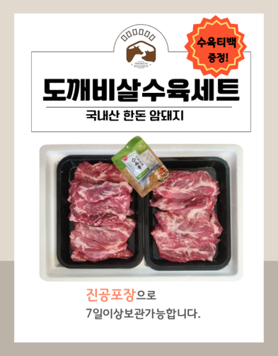 국내산 한돈 암돼지 도깨비살수육세트 1.4kg(도깨비살 700g*2팩)+수육티백 증정