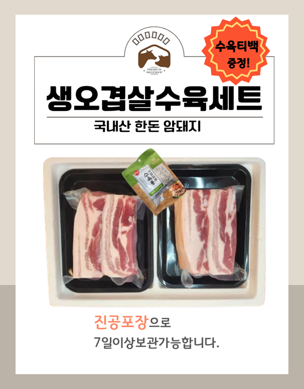 국내산 한돈 암돼지 오겹살수육세트 1kg(오겹살 500g*2팩)