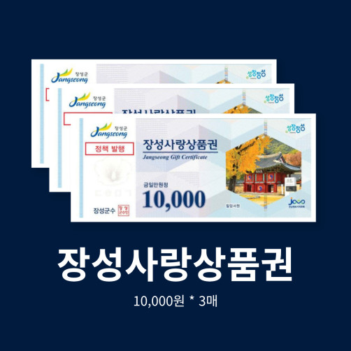 장성사랑상품권 3만원 (1만원권*3매)
