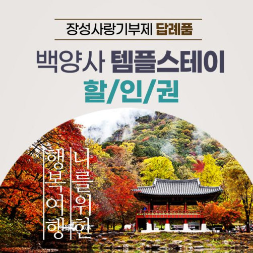 백양사템플스테이 이용 할인권 3만원권