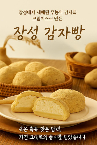 국산 쌀가루와 크림치즈로 만든 장성감자빵 900g(100g*9개)