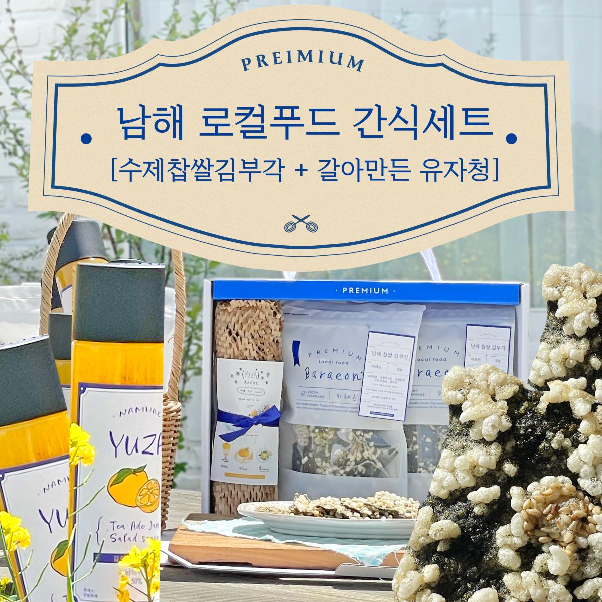 남해 찹쌀 김부각+유자청 세트(김부각 60g*2봉+유자청 630g)