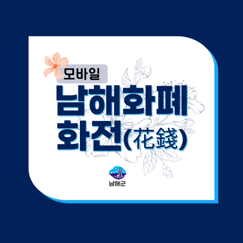 남해지역화폐 화전 3만원권