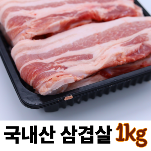 국내산 삼겹살 1kg