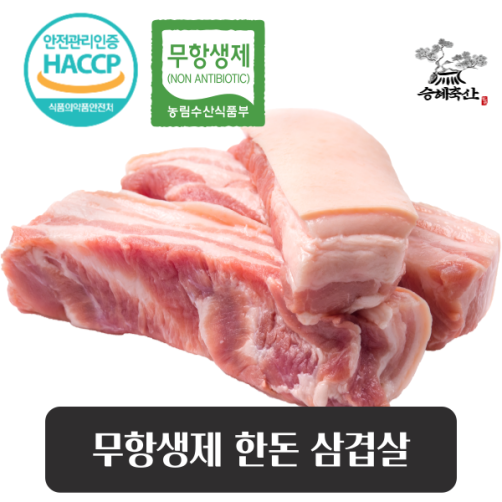 무항생제 한돈 삼겹살 수육용 1.3kg
