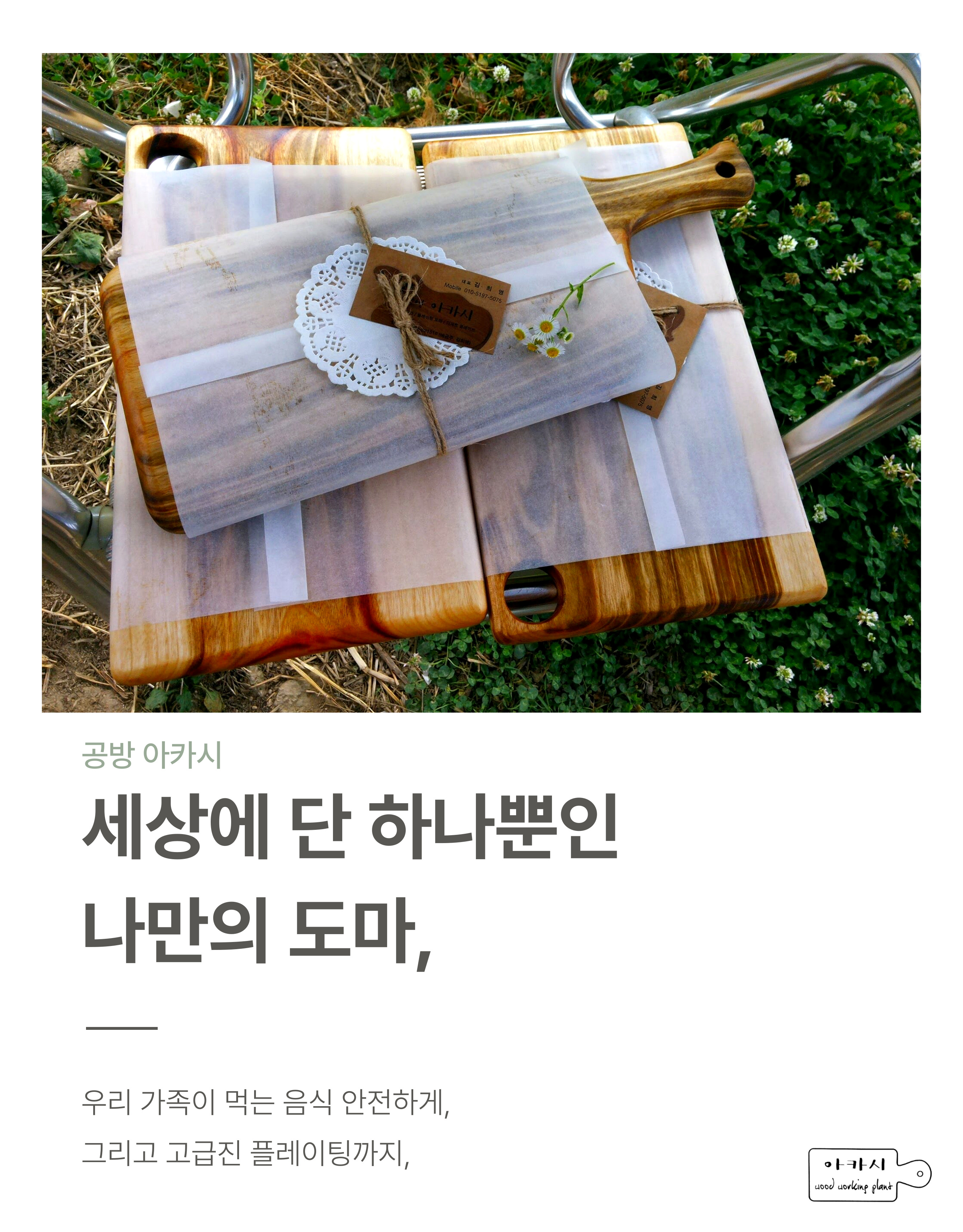 천연 통원목 고급 수제도마