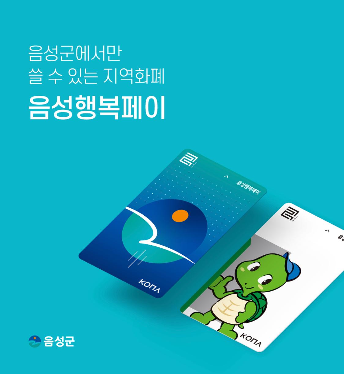 음성지역화폐 행복페이 3만원권