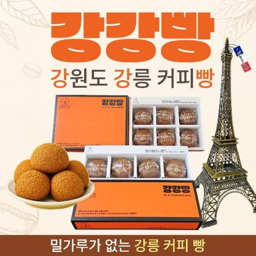 밀가루가 없는 강릉 커피빵, 강강빵 10개 800g(80g*4구+80g*6구)