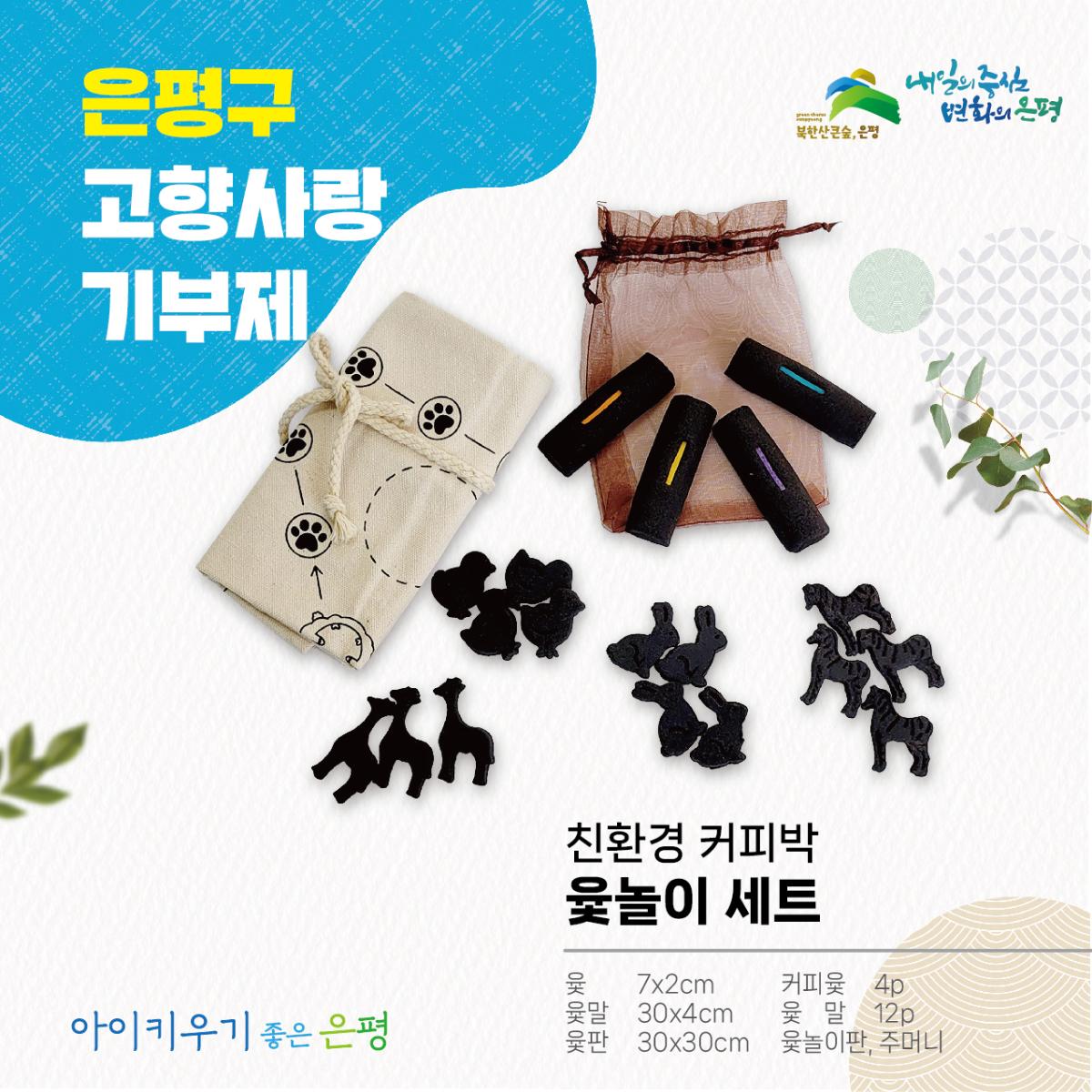친환경 커피박 윷놀이 세트(윷+윷말+윷판+커피윷+윷말+윷놀이판+주머니)