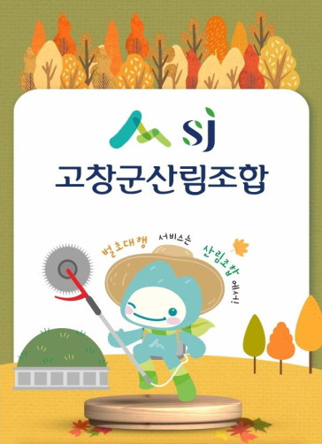 산림조합 벌초대행 서비스 3만원 할인권