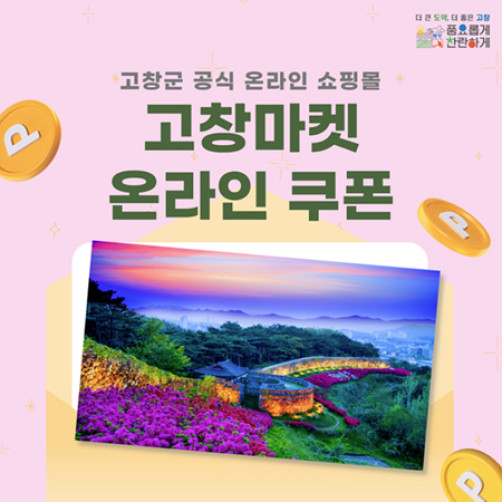 고창마켓 온라인 상품권 3만원권