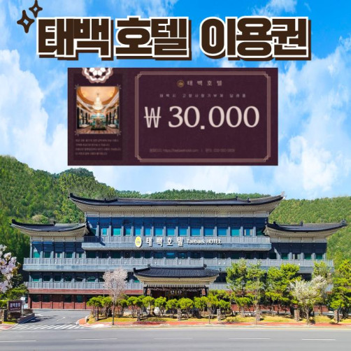 태백호텔 이용권 3만원권