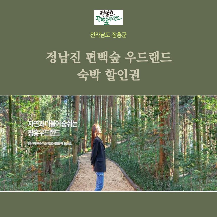 편백숲 우드랜드 생태체험팬션 숙박 할인권