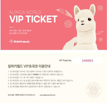 알파카월드 VIP 입장권 2인