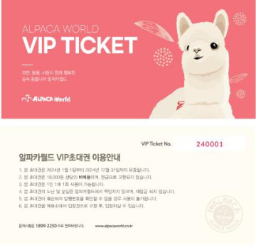 알파카월드 VIP 입장권 2인