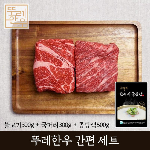 뚜레 한우 간편세트(불고기300g+국거리300g+곰탕팩 1ea)