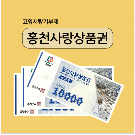 홍천사랑상품권 3만원(1만원*3장)