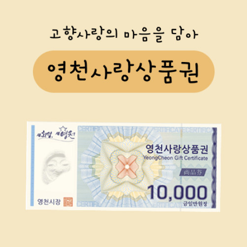 영천사랑상품권 1만원