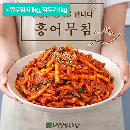 [이벤트] 열무김치 1kg+깍두기 1kg+홍어무침 1kg