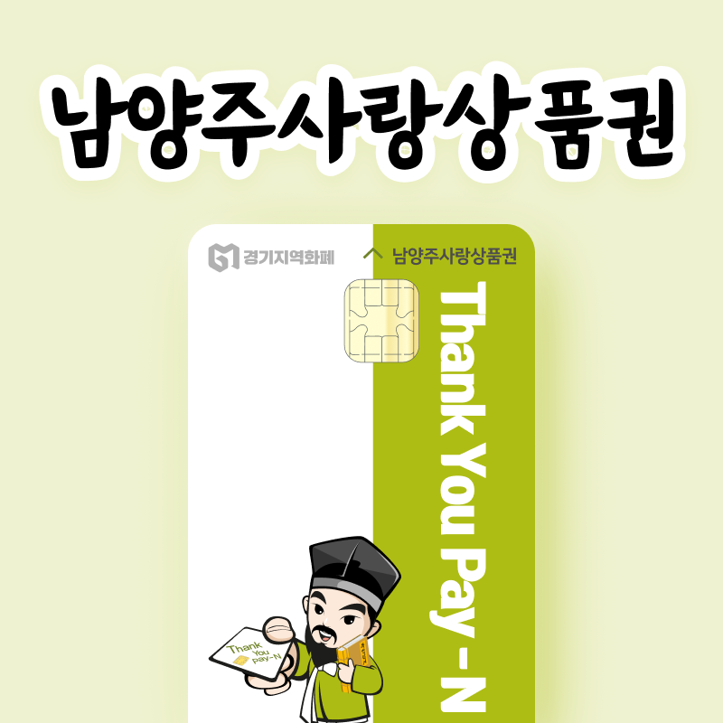 남양주사랑상품권 3만원권