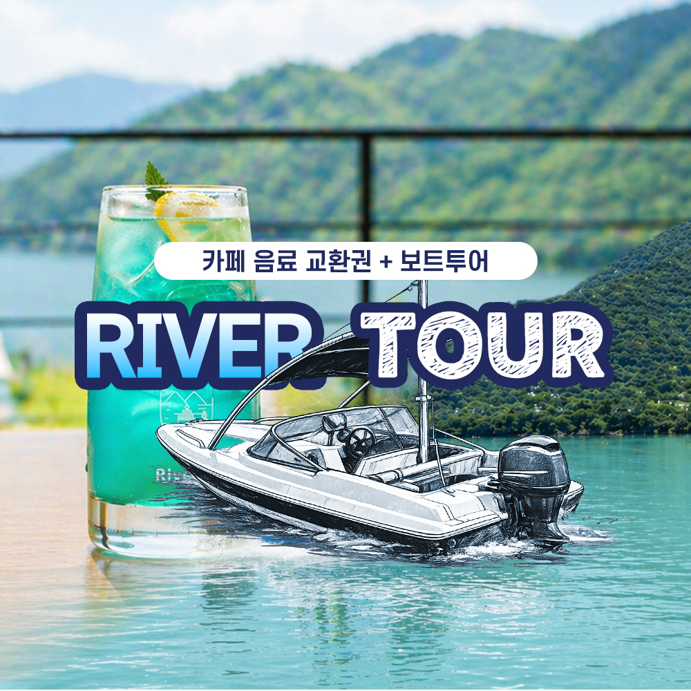 남양주 더드림핑 북한강 보트투어 2인권+카페 리버나인 음료 2잔