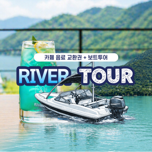 남양주 더드림핑 북한강 보트투어 2인권+카페 리버나인 음료 2잔