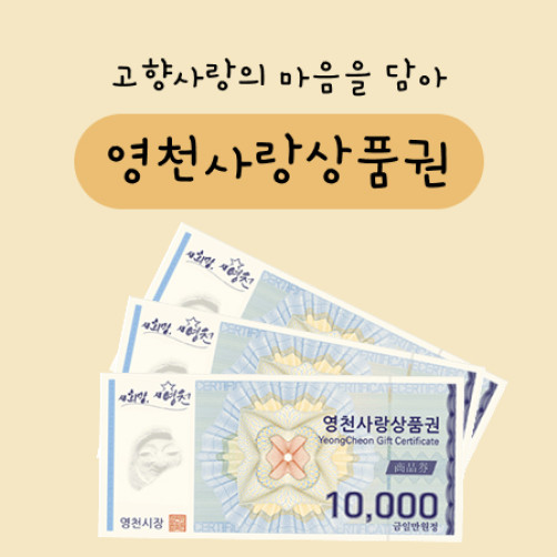 영천사랑상품권 3만원