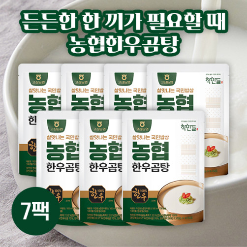 농협 한우 곰탕 3.5kg(0.5kg*7팩)