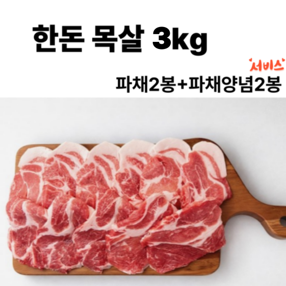 한돈 생목살 3kg