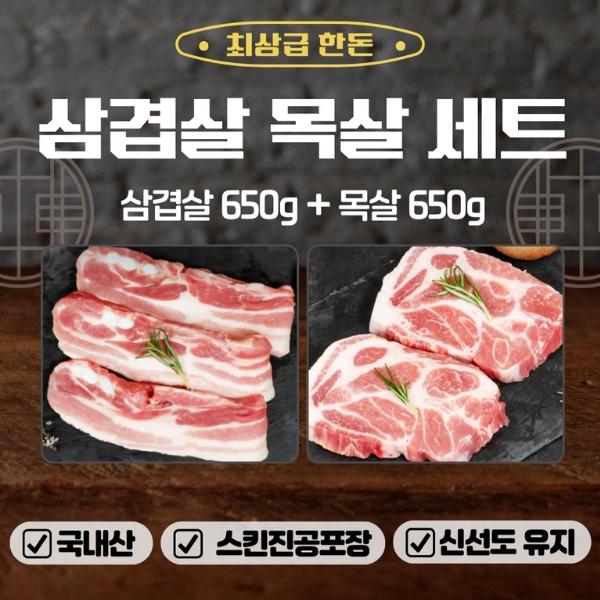 [추석 특선] 국내산 삼겹살&목살 1.3kg(삼겹살 650g+목살 650g) *선물 포장