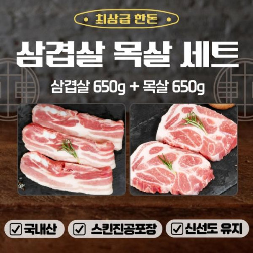 [추석 특선] 국내산 삼겹살&목살 1.3kg(삼겹살 650g+목살 650g) *선물 포장