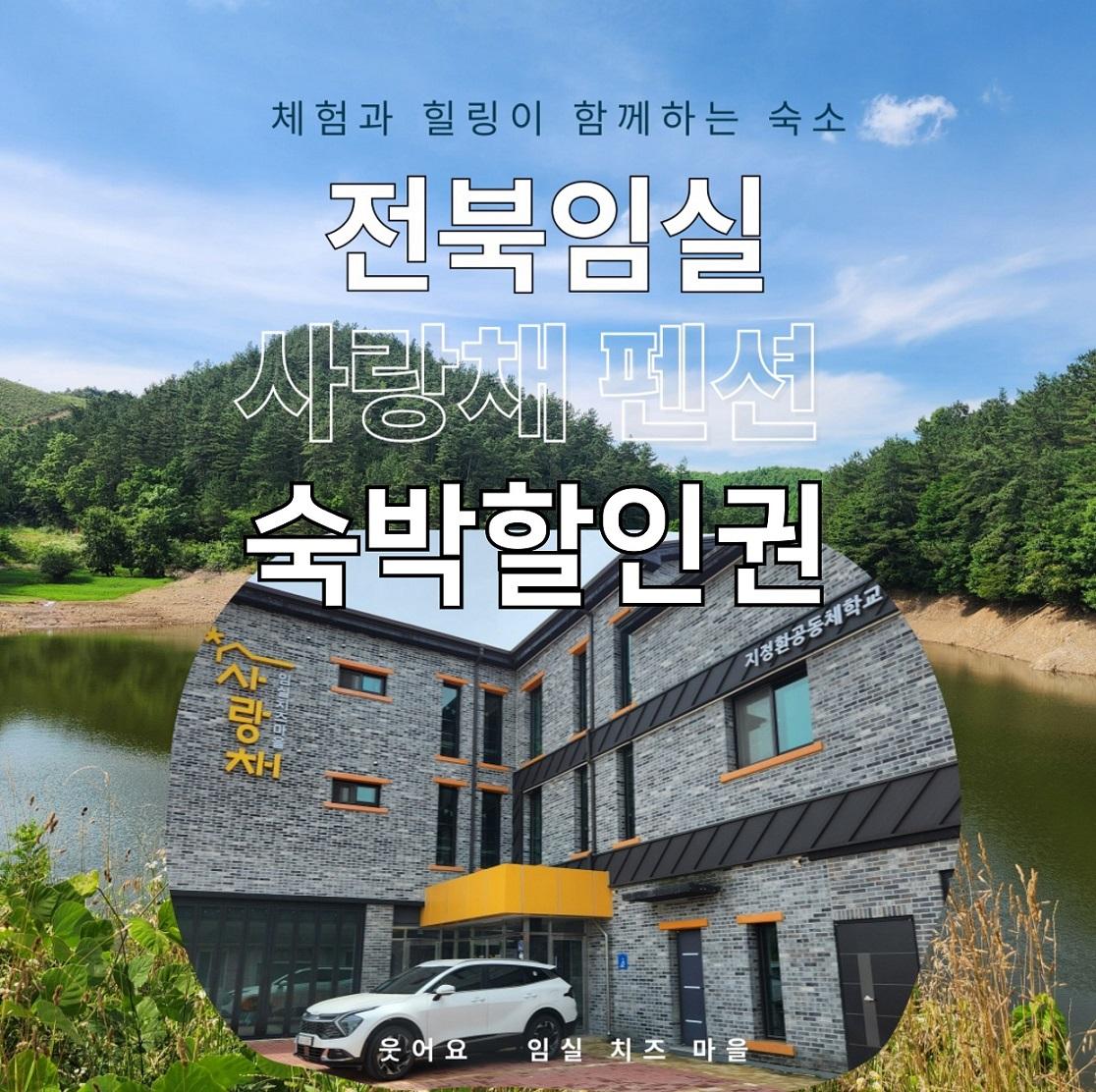 임실 치즈마을 사랑채 펜션 숙박할인 3만원권