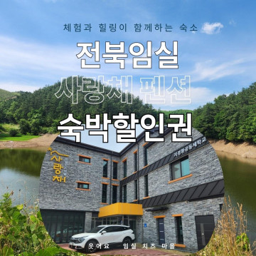 임실 치즈마을 사랑채 펜션 숙박할인 3만원권