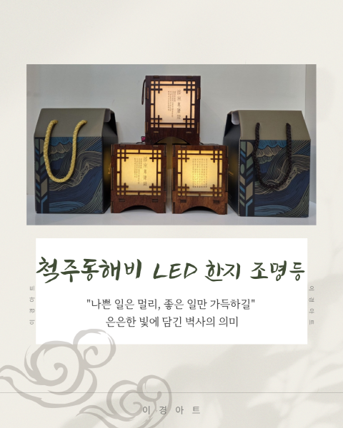 척주동해비 LED 한지 조명등