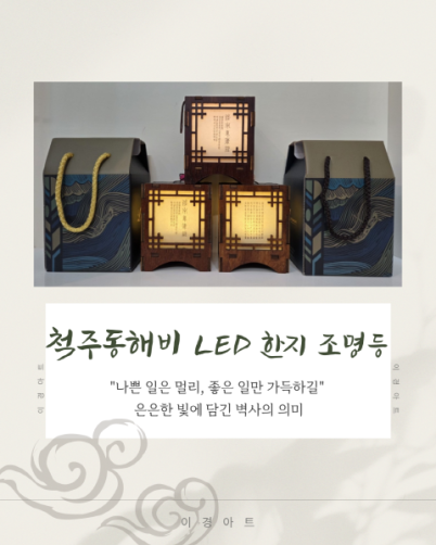 척주동해비 LED 한지 조명등