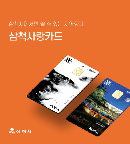 삼척사랑카드 지역화폐 3만원