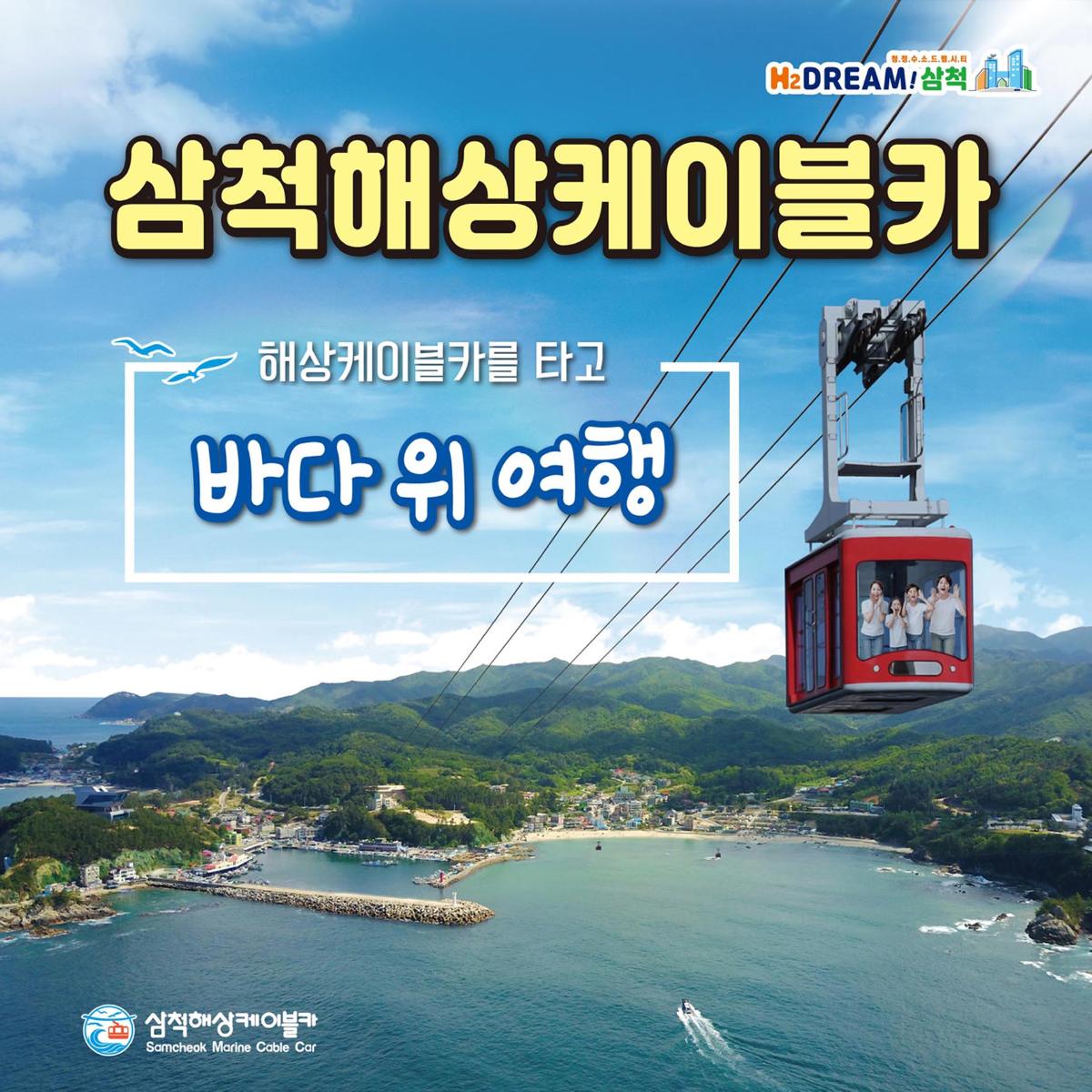 삼척해상케이블카 왕복 탑승교환권 대인 3장