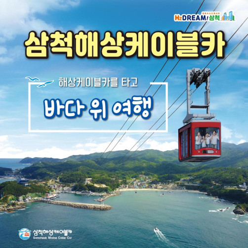 삼척해상케이블카 왕복 탑승교환권 대인 3장