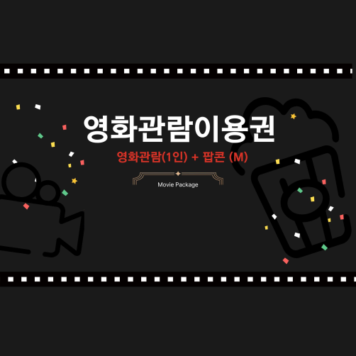 삼척 영화관 영화관람 3인+팝콘M 3개 이용권