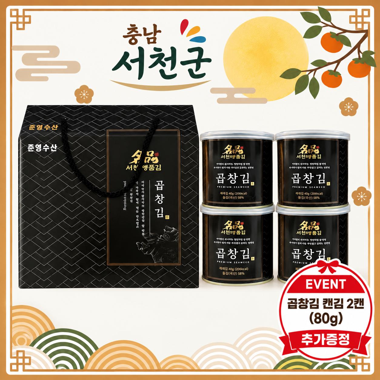 [추석 특선] 100% 곱창 원초만을 사용한 곱창김 선물세트 240g(40g*4캔+2캔) 