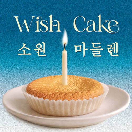 꼬뮨 1871 소원 마들렌 선물세트 343g(마들렌 7개*49g+소원카드+모양초)