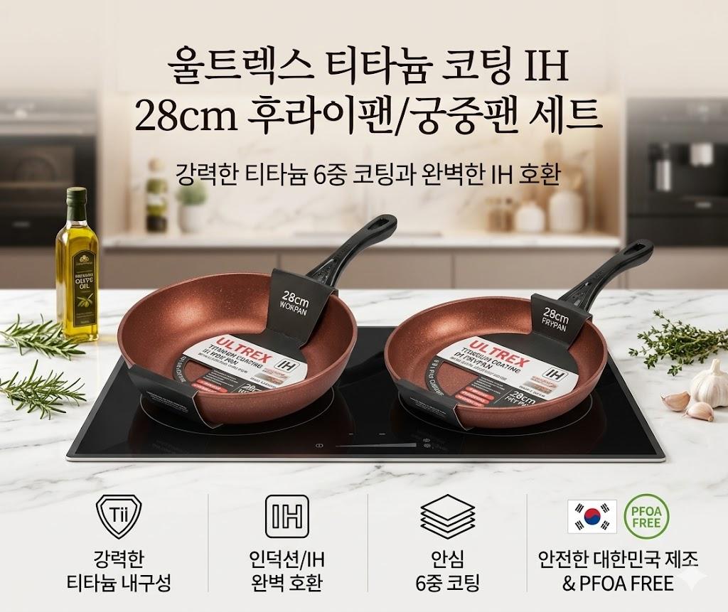 울트렉스 티타늄 코팅 인덕션 프라이팬 세트(프라이팬 28cm+궁중팬 28cm)