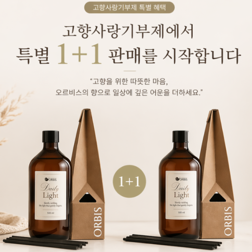 오르비스 데일라잇 디퓨져 1L(디퓨저 0.5L*2병+포장 상자+리드스틱 10개)