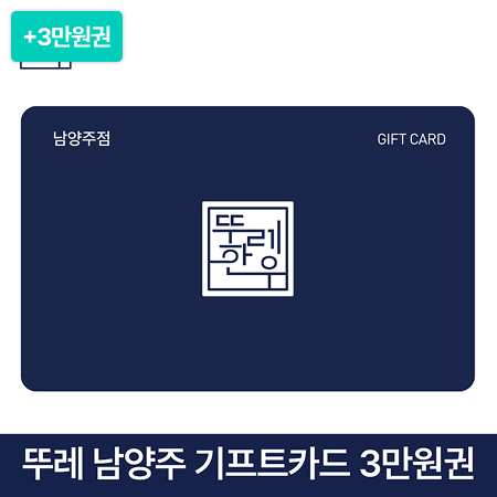 [이벤트] 뚜레 한우 남양주점 기프트카드 3만원권+3만원권