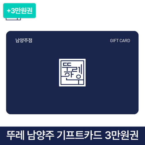 [이벤트] 뚜레 한우 남양주점 기프트카드 3만원권+3만원권