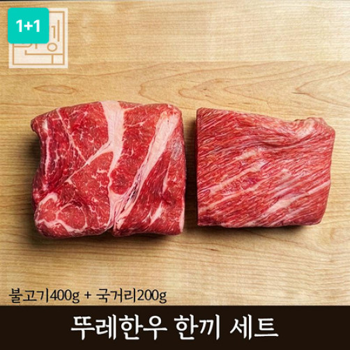 [이벤트] 뚜레 한우 세트(불고기400g+국거리200g)*2